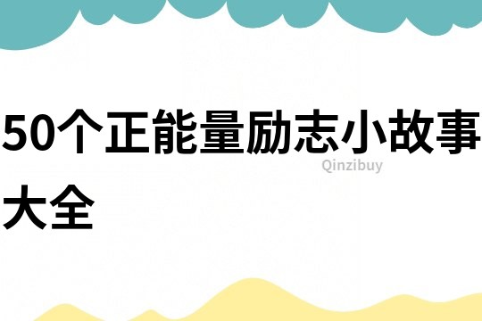 50个正能量励志小故事大全