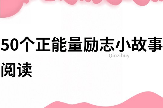 50个正能量励志小故事阅读