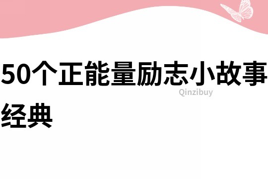 50个正能量励志小故事经典