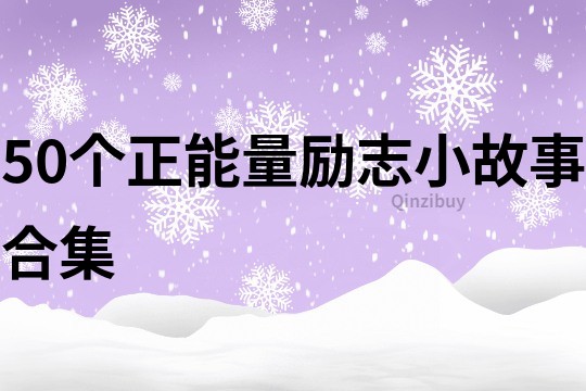 50个正能量励志小故事合集