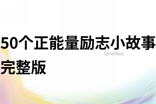 50个正能量励志小故事完整版