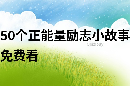 50个正能量励志小故事免费看