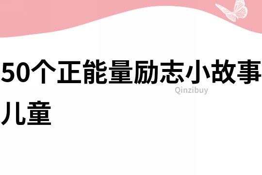 50个正能量励志小故事儿童