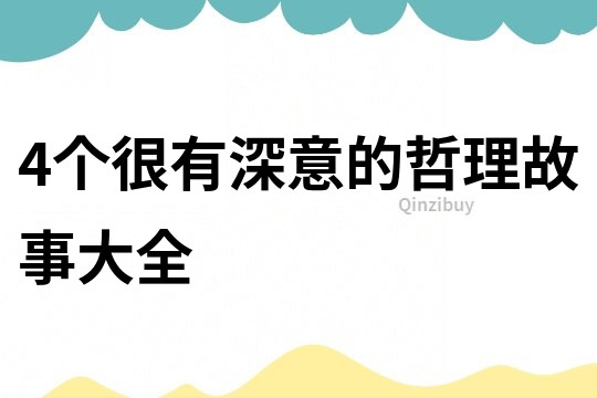 4个很有深意的哲理故事大全