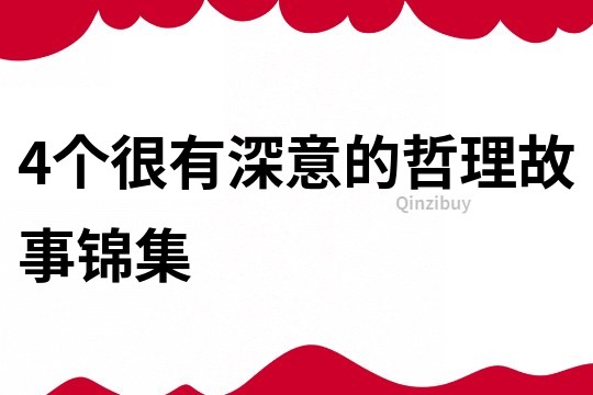 4个很有深意的哲理故事锦集