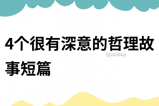 4个很有深意的哲理故事短篇