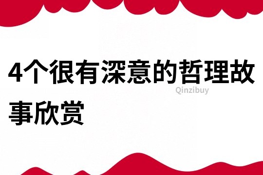 4个很有深意的哲理故事欣赏