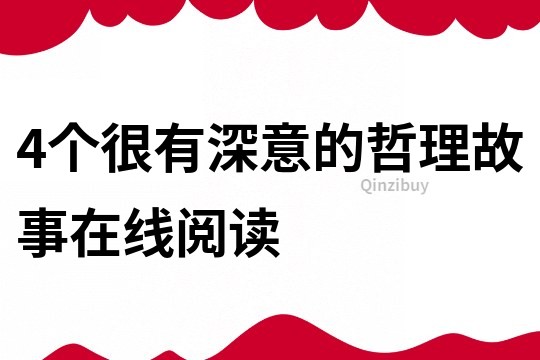 4个很有深意的哲理故事在线阅读