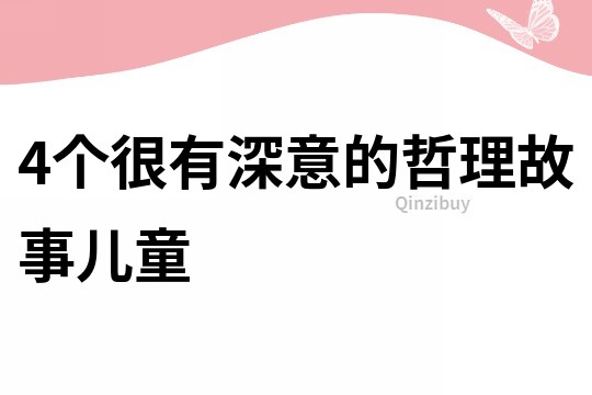 4个很有深意的哲理故事儿童