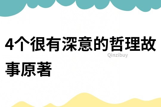 4个很有深意的哲理故事原著