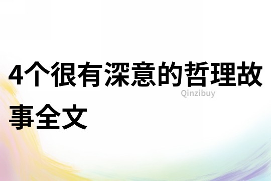 4个很有深意的哲理故事全文