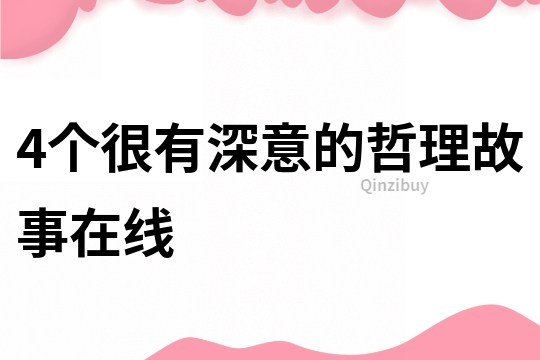 4个很有深意的哲理故事在线