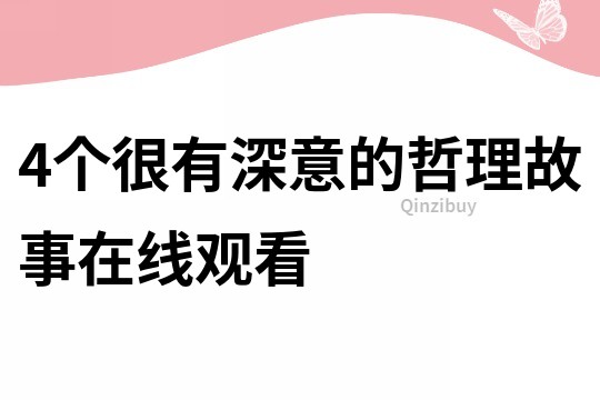 4个很有深意的哲理故事在线观看