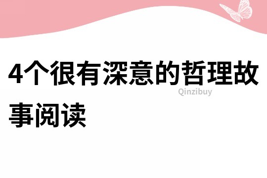 4个很有深意的哲理故事阅读