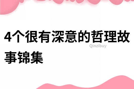 4个很有深意的哲理故事锦集