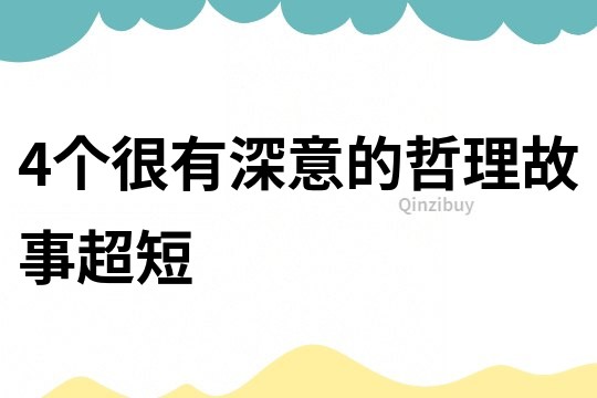 4个很有深意的哲理故事超短