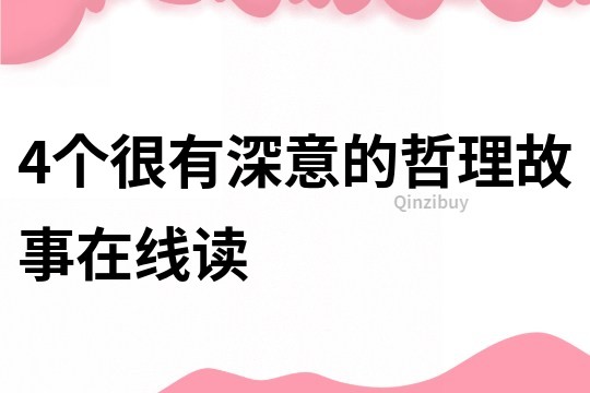 4个很有深意的哲理故事在线读