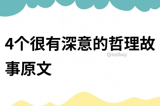 4个很有深意的哲理故事原文