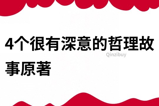 4个很有深意的哲理故事原著