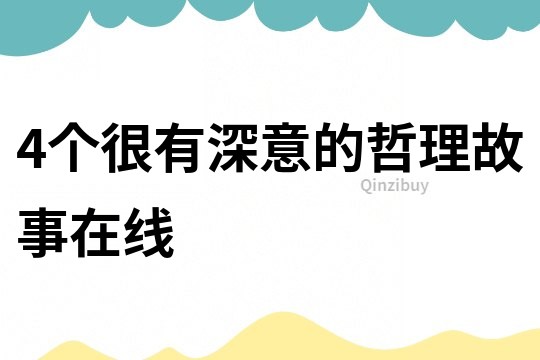 4个很有深意的哲理故事在线