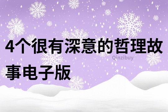 4个很有深意的哲理故事电子版