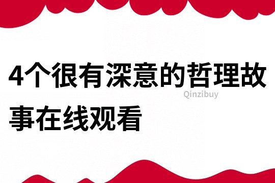 4个很有深意的哲理故事在线观看