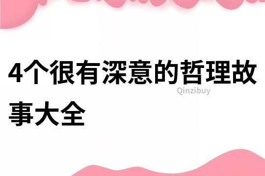 4个很有深意的哲理故事大全