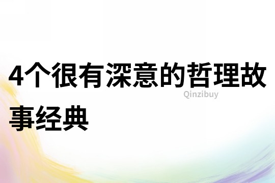 4个很有深意的哲理故事经典