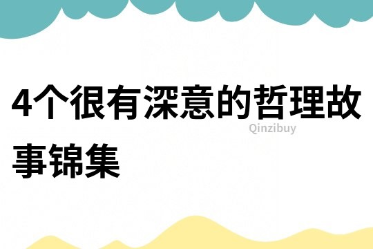 4个很有深意的哲理故事锦集