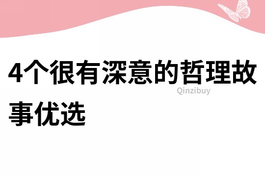 4个很有深意的哲理故事优选