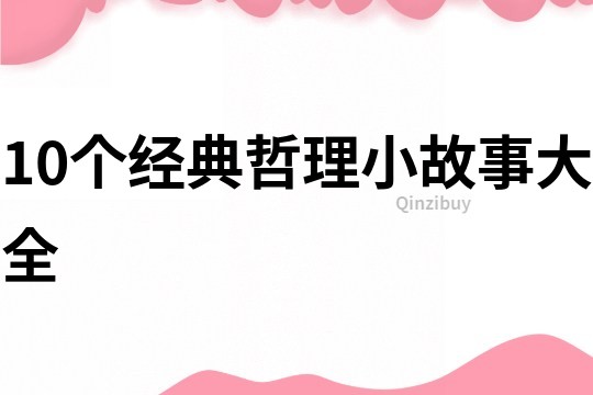 10个经典哲理小故事大全