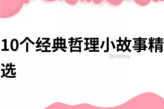 10个经典哲理小故事精选