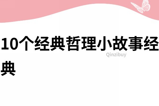 10个经典哲理小故事经典