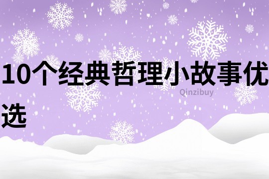 10个经典哲理小故事优选