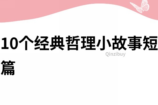 10个经典哲理小故事短篇