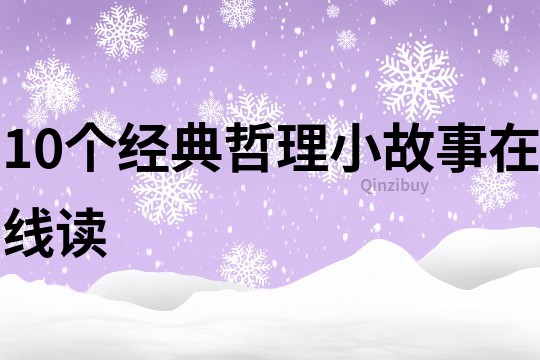 10个经典哲理小故事在线读