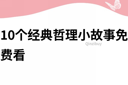 10个经典哲理小故事免费看