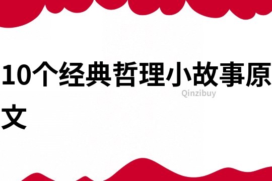 10个经典哲理小故事原文