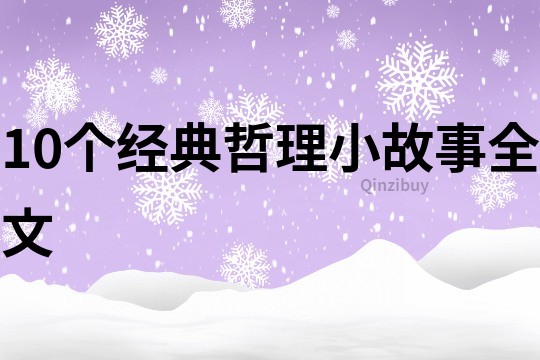 10个经典哲理小故事全文