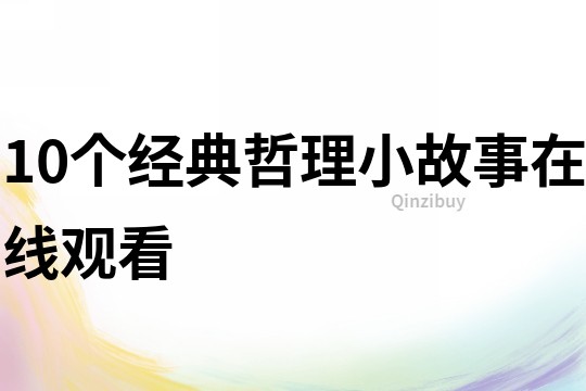 10个经典哲理小故事在线观看