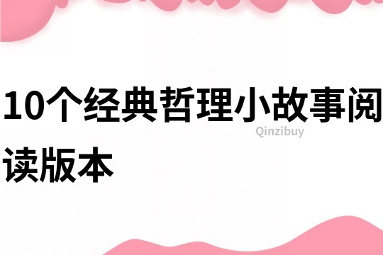 10个经典哲理小故事阅读版本