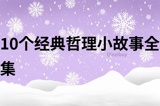 10个经典哲理小故事全集