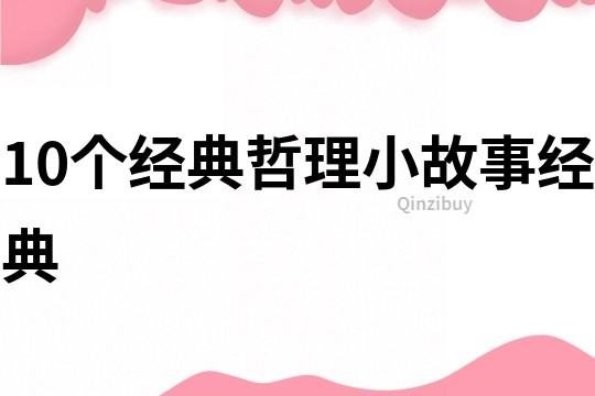 10个经典哲理小故事经典