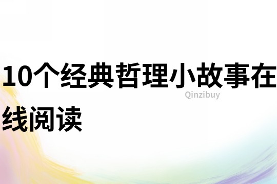 10个经典哲理小故事在线阅读