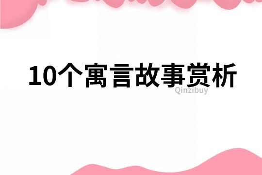 10个寓言故事赏析