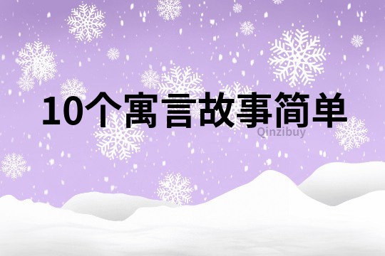 10个寓言故事简单