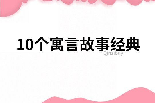 10个寓言故事经典