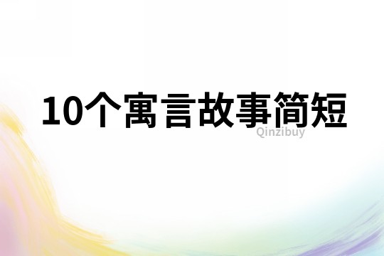 10个寓言故事简短