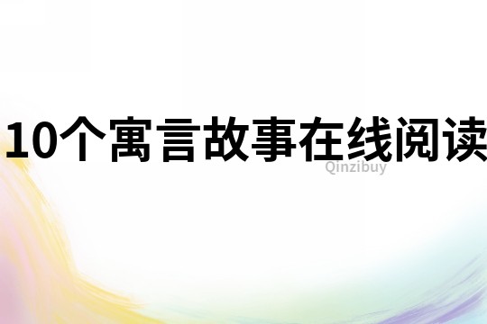 10个寓言故事在线阅读