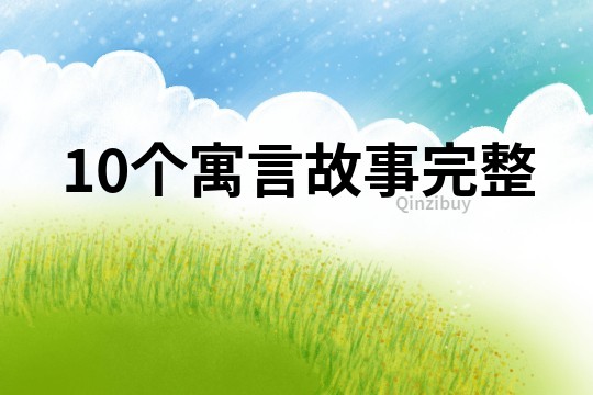 10个寓言故事完整